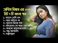 অর্পিতা বিশ্বাস এর হিট ৭ টি বাংলা গান | Arpita Biswas Bangla Sad song