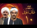 مسلسل ذئاب الجبل الحلقة 10 - عبدالله غيث - أحمد عبدالعزيز