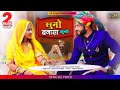 New Rajasthani Song 2024 || Suno Banna Sa Suno || Suman chouhan || Akshay Pandit | New Marwadi song