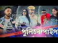 পুলিচৰ পাইপ 😁, Assamese Comedy Video by Black And White 2024