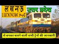 Lucknow Charbagh all originating train लखनऊ चारबाग से बनकर चलने वाली सभी ट्रेनों की जानकारी