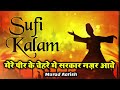Arifana Kalaam - Mere Peer Ke Chehre Me Sarkar Nazar Aaye - Sufiana Kalam - Murad Aatish New Qawwali