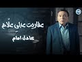 فيلم "عفاريت عدلي علام" بطولة الزعيم عادل امام - Afarit Adly Alam - Adel Emam