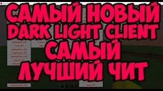 скачать чит dark light client 1.9