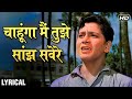 Chahunga Main Tujhe Saanjh Savere - Hindi Lyrics | Dosti | Mohammad Rafi Hits | Laxmikant Pyarelal