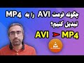 روش تبدیل avi به mp4 با VLC Player