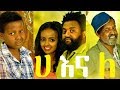 ሀ እና ለ ሙሉ ፊልም Ha Ena Le full Ethiopian film 2018