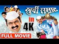 खुर्ची सम्राट | Khurchi Samrat (2009) | Superhit Marathi Full Movie In 4K | Makarand Anaspure