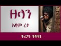 ትረካ ፡ ዘላን - አዳም ረታ -  ጭጋግና ጠል - Amharic Audiobook - Ethiopia 2023