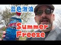 蓝色激浪(之一) Summer Freeze味道 饮料测评【中文】Summer Breeze Mtn Dew Review