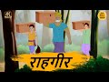 राहगीर - Moral Stories In Hindi - BEST PRIME STORIES 4k - हिंदी कहानी - Bedtime Stories