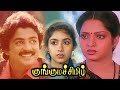 Kunguma Chimil Tamil Full Movie | Mohan | Ilavarasi | Revathi | Chandrasekhar | TRP Entertainments |