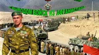 Поздравления с днем вывода войск из афганистан Поздравления с днем вывода войск из афганистан