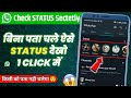 Bina Pata Chale Whatsapp Status Kaise Dekhe | How To SEE WhatsApp Status Without Knowing Them
