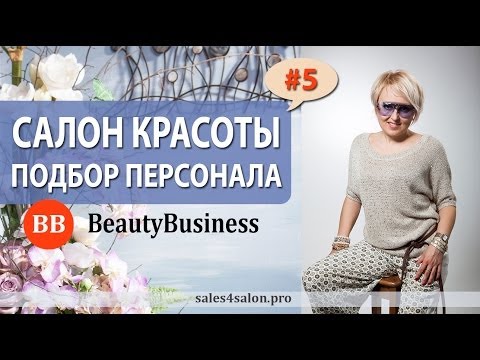 Управление персоналом в салоне красот Управление персоналом в салоне красот