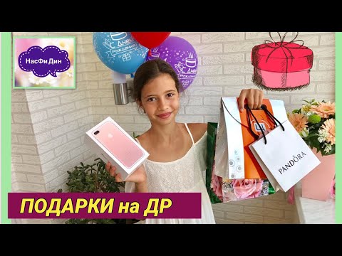 Мои подарки на день рождения от родителей Мои подарки на день рождения от родителей