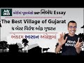 બોર્ડમાં પૂછાયેલ નિબંધ The Best Village of Gujarat Essay English | IMP Essay | Harsh Barasiya