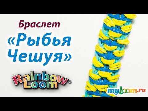 Плести браслет рыбья чешуя Плести браслет рыбья чешуя