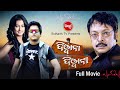 Deewana Deewani HD | SUPERHIT HD ODIA FULL FILM  | ଦିୱାନା ଦିୱାନୀ |Babushan,Madhumita | Sidharth TV