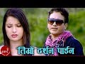 Timro Darshan Paina - Ramji Khand & Tika Pun | Nepali Lok Dohori Song