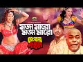 MOJA MARO MOJA MARO 💃 | মজা মারো মজা মারো | Ayub Bachchu | Rajib | Miju Ahmed | New Movie Song 2019