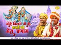 बांके बिहारी जी के भक्तो को मेरा प्रणाम | Chitra Vichitra Ji | Shri Bihari Ji Bhajan | Vraj Bhav