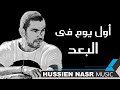 Amr Diab - Awel Youm Fi Elboad / Hussien Nasr Music | عمرو دياب - اول يوم فى البعد / موسيقى حسين نصر