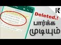 How to read whatsApp Messages Deleted by Sender in 2018 (Tamil) | Kzim Tech