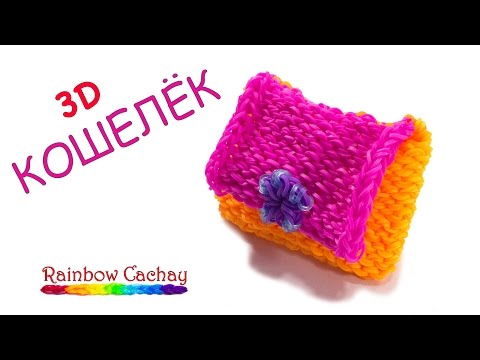 Кошелёк из резиночек для плетения Кошелёк из резиночек для плетения