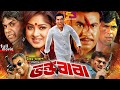 Vondo Baba (ভন্ড বাবা) Bangla Movie | Manna | Moushumi | Mehedi | Mou | Faridi | SB Cinema Hall​