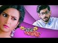 Paromita theke PARO|HD|Amazing Om and Subhasree Comedy#PremkiBujhini#BanglaComedy