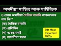 Assamese_Literature_Ab_Ub_ General knowledge // MCQ Exams