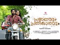 PRANAYAVUM PRATHIKARAVUM 4K Malayalam Short Film|Dayyana Hameed|Sangeeth|Sandeep