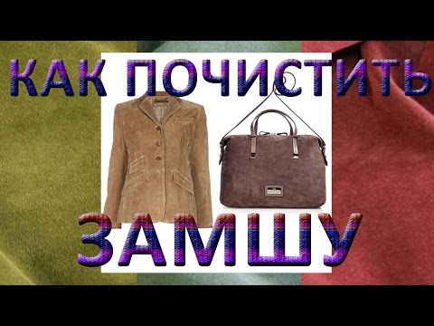 Как почистить в домашних условиях замшевые вещи в домашних условиях
