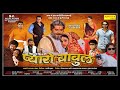 Pyaaro Babul ( Full Movie ) Saameer Khan, Usman Abbasi, Sonam Tiwari || Bollywood Rajasthani Film