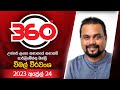 Derana 360 | විමල් වීරවංශ | With Wimal Weerawansa