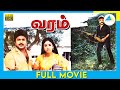 வரம் (1989) | Tamil Full Movie | Amala Akkineni | Prabhu | Full(HD)