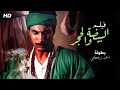 فقط و حصريا فيلم "البيضه و الحجر" بطوله النجم احمد زكي