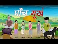 पाँच मूर्ख / paanch murkh / हिंदी मोरल स्टोरी   #hindicartoonstories  #naitikkahaniya #kahani