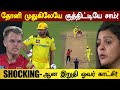 தோனிக்கு Sam Curran போட்ட சதி திட்டம்! Shocking-ஆன காட்சி! CSK vs PBKS Highlights Tamil | IPL 2024