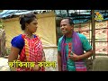 ফাঁকি বাজ কামলা || PakhiBuzz Kamla || New Bangla Comedy ShortFlim 2020