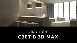 Урок 3ds max интерьер для начинающих Урок 3ds max интерьер для начинающих