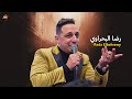 رضا البحراوي 2022 - اغنية محدش كان خيره عليا - شعبي 2022