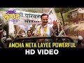 Amcha Neta Layee Powerful - Jugad | Anand Shinde | Nilesh Wagh & Siddharth Zadbuke
