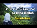 La ilaha illallahu - லா இலாஹ இல்லல்லாஹ் Hanifa Song By Thasni Fathima | No Music