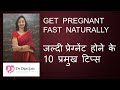 TOP 10 TIPS TO GET PREGNANT FAST NATURALLY जल्दी प्रेग्नेंट होने के 10 प्रमुख टिप्स