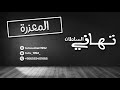تهاني السلطان | المعذرة (cover)