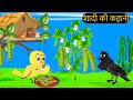हिंदी कार्टून | Kisan Chidiya wala Cartoon | Tuni Acha Cartoon | Hindi Kahani | #tunikauwastoriestv