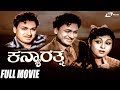 Kanya Rathna | ಕನ್ಯಾರತ್ನ | Dr Rajkumar | Leelavathi | Kannada Full Movie | Family Movie