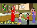 नया है ये ससुराल - Hindi Cartoon | Saas bahu | Story in hindi | Bedtime story | Hindi Story | new